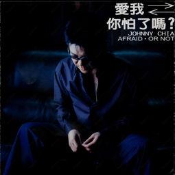 爱我你怕了吗视频,揭秘爱情中的恐惧与勇气