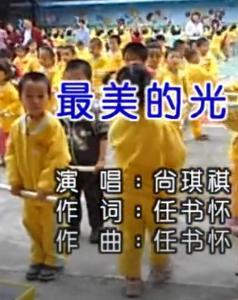 最美的光歌曲视频,奏响生命最美的旋律——歌曲视频赏析